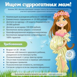 СРОЧНО КЛИНИКА ПРИГЛАШАЕТ СУРРОГАТНЫХ МАМ СРОЧНО КЛИНИКА ПРИГЛАШАЕТ СУРРОГАТНЫХ МАМ