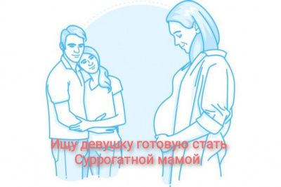 Ищу девушку готовую стать донором ооцитов Ищу девушку готовую стать донором ооцитов