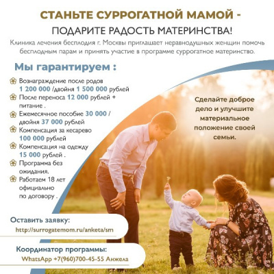Требуется суррогатная мама 1 200 000-1 500 000 Требуется суррогатная мама 1 200 000-1 500 000
