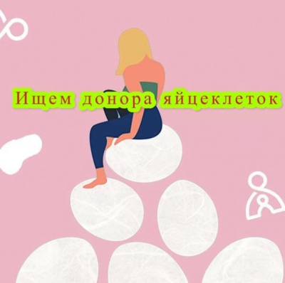 Ищу донора яйцеклеток Ищу донора яйцеклеток