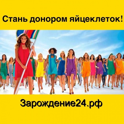 Ищем доноров ооцитов !!! агенство "Зарождение" Ищем доноров ооцитов !!! агенство "Зарождение"