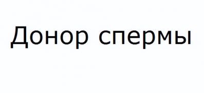 Донор спермы Донор спермы