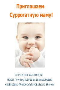 Требуются Суррогатные Мамы.Гонорар после родов до 1300 000р Требуются Суррогатные Мамы.Гонорар после родов до 1300 000р
