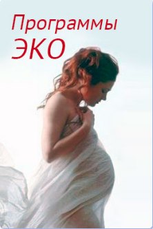 Клиника ЭКО приглашает Суррогатную Маму Клиника ЭКО приглашает Суррогатную Маму