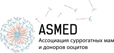 ASMED приглашает к сотрудничеству доноров ооцитов с отрицательным резус-фактором ASMED приглашает к сотрудничеству доноров ооцитов с отрицательным резус-фактором