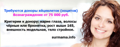 Требуются доноры яйцеклеток (ооцитов) Требуются доноры яйцеклеток (ооцитов)