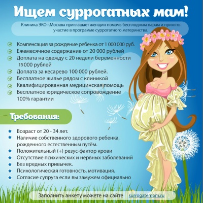 СРОЧНО КЛИНИКА ПРИГЛАШАЕТ СУРРОГАТНЫХ МАМ СРОЧНО КЛИНИКА ПРИГЛАШАЕТ СУРРОГАТНЫХ МАМ