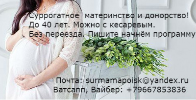 Ищу сурмаму 1млн, с кесаревым 800т.р. Любой город.Без ожидания.Без переезда. Ищу сурмаму 1млн, с кесаревым 800т.р. Любой город.Без ожидания.Без переезда.