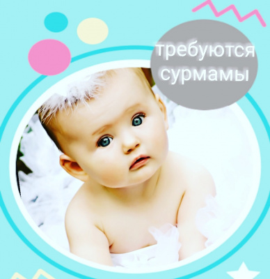 Срочно требуется сурмамочка Срочно требуется сурмамочка
