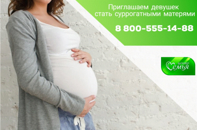 Приглашаем суррогатных матерей. Приглашаем суррогатных матерей.