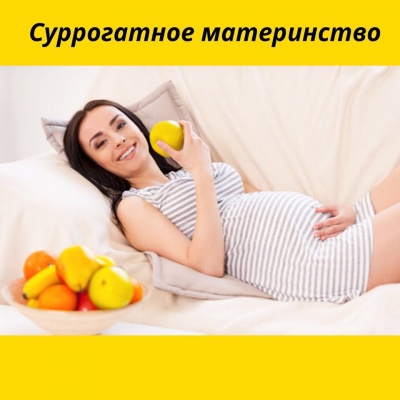 Агентство «Зарождение» ваша сур-мама у нас ! Агентство «Зарождение» ваша сур-мама у нас !