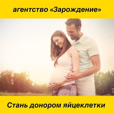 агентство "Зарождение" ищем доноров ооцитов агентство "Зарождение" ищем доноров ооцитов