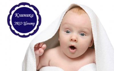 Клиника "ЭКО Центр" центр суррогатного материнства России Клиника "ЭКО Центр" центр суррогатного материнства России