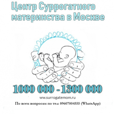 СТАНЬТЕ СУРРОГАТНОЙ МАМОЙ -ПОДАРИТЕ РАДОСТЬ МАТЕРИНСТВА! СТАНЬТЕ СУРРОГАТНОЙ МАМОЙ -ПОДАРИТЕ РАДОСТЬ МАТЕРИНСТВА!