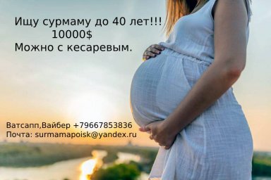 Ищу сурмаму до 40 лет, можно с кесаревым. Ищу сурмаму до 40 лет, можно с кесаревым.