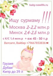 Ищу сурмаму 2,5 млн, можно с кесаревым Ищу сурмаму 2,5 млн, можно с кесаревым