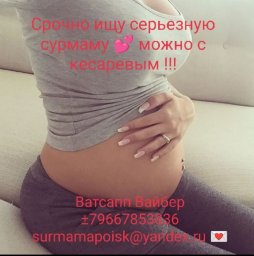 Срочно ищу сурмаму кровь (+ -), можно с кесаревым Срочно ищу сурмаму кровь (+ -), можно с кесаревым