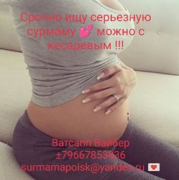 Срочно ищу сурмаму кр (+ -).Можно с кесаревым Срочно ищу сурмаму кр (+ -).Можно с кесаревым